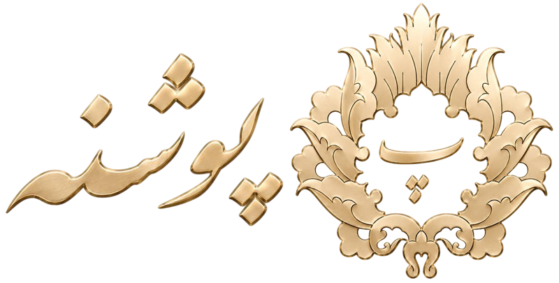 پرده پوشنه
