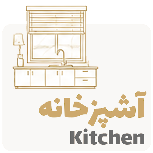 آشپزخانه