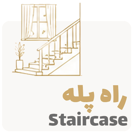 راه پله