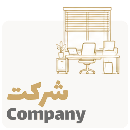 شرکت