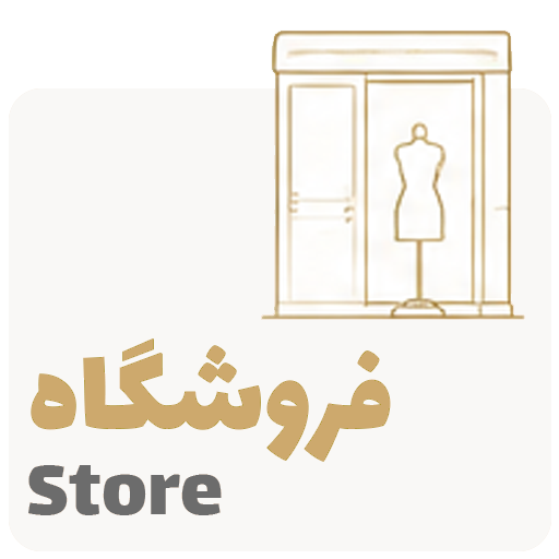 فروشگاه
