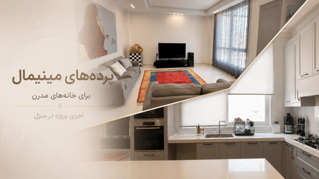 طراحی پرده نشیمن و آشپزخانه
