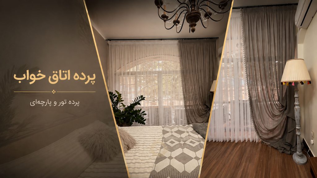 پرده اتاق خواب