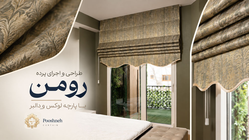 طراحی و اجرای پرده رومن اتاق خواب با پارچه لوکس و دالبر