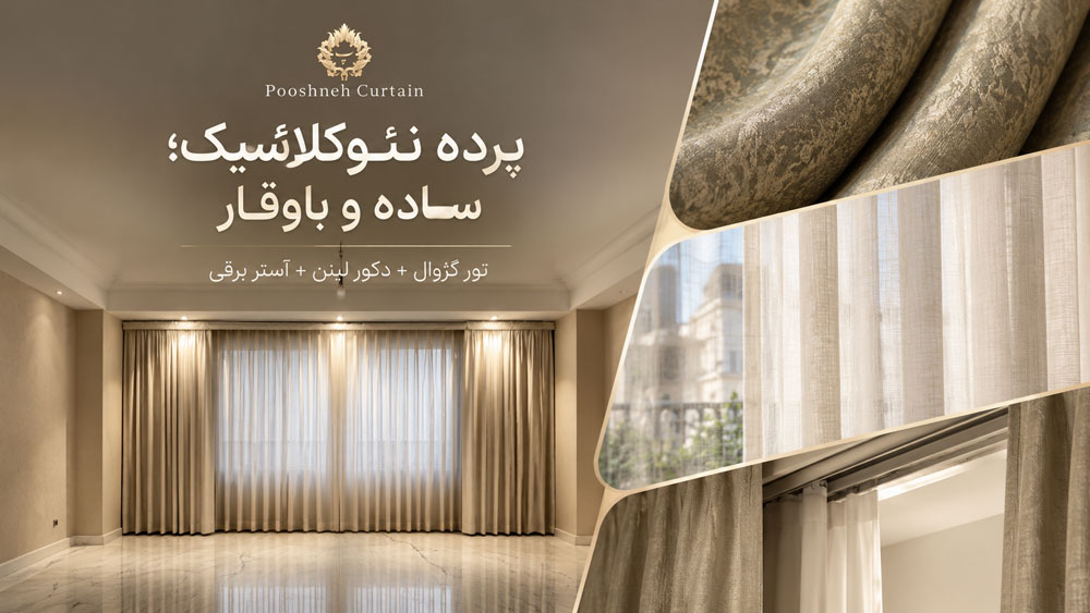 طراحی پرده نئوکلاسیک