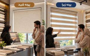 تفاوت پرده شید و پرده زبرا (هر چیزی که باید بدانید!)