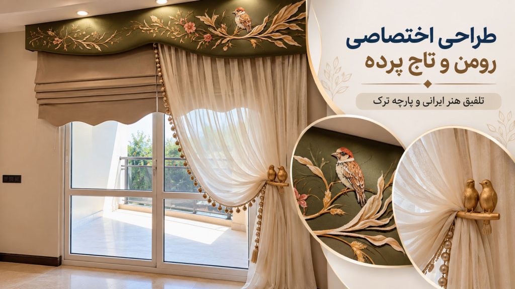 طراحی پرده رومن و تاج پرده