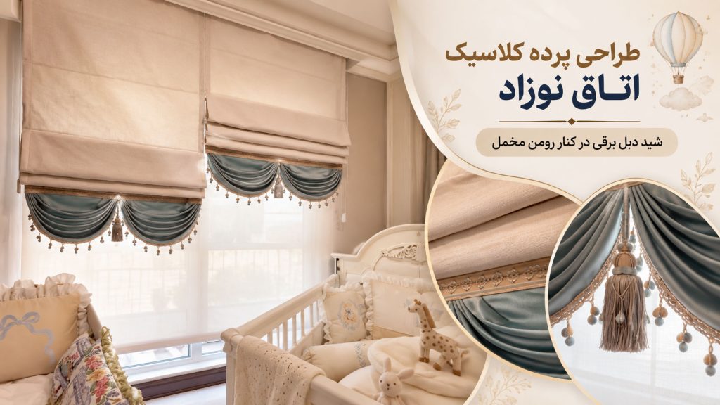 طراحی پرده کلاسیک اتاق خواب نوزاد