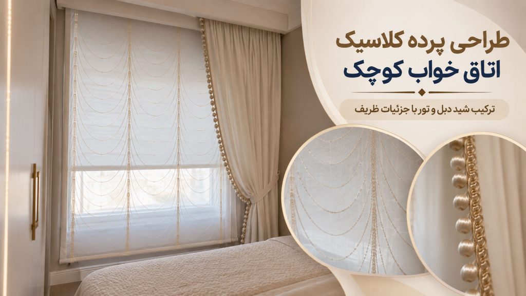طراحی پرده کلاسیک اتاق خواب کوچک