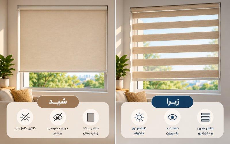 پرده شید بهتر است یا زبرا؟ پرده شید بهتر است یا زبرا؟
